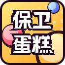 保卫蛋糕
