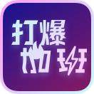 打爆加班