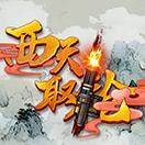 西天取枪