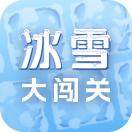 冰雪大闯关