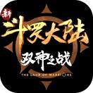 新斗罗大陆：双神之战