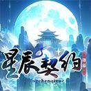 星辰契约