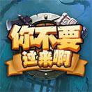 你不要过来啊