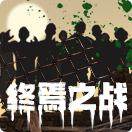 终焉之战
