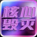 核心毁灭