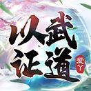 爱丫-以武证道