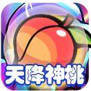 天降神桃