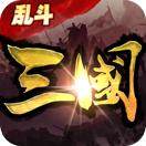 乱斗三国
