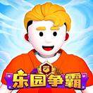 乐园争霸