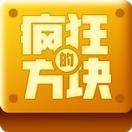 疯狂的方块