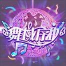 舞域序曲