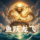 鱼跃龙飞