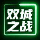 摧毁城堡-双城之战