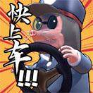 上车冲冲冲