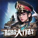 船船大作战