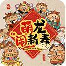 萌龙闹新春