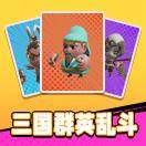 三国群英乱斗