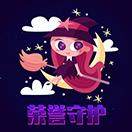 荣誉守护