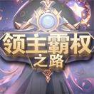 领主霸权之路