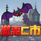 撤离C市