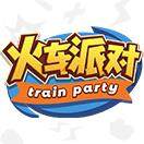火车派对
