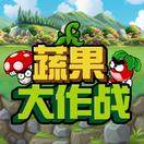 蔬果大作战