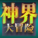 神界大冒险