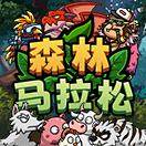 森林马拉松