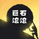 巨石滚滚