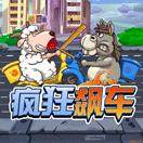 疯狂飙车