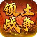 幻境领土战争