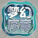 梦幻序章