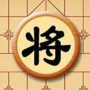 一起下象棋