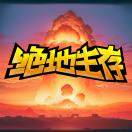 绝地生存