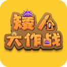 矮人大作战