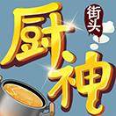街头厨神之摊位狂飙