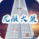 无限大厦