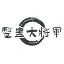 整蛊大将军