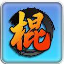 开局一根棍