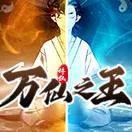 万仙之王