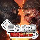 激战泰坦星：巨人来袭
