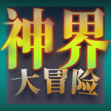 神界大冒险