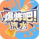 爆炸吧汽水