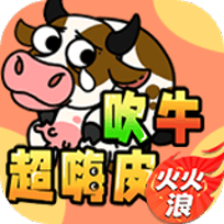 吹牛超嗨皮