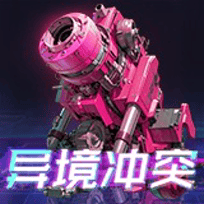异境冲突