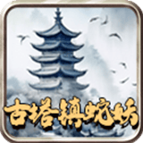 古塔镇蛇妖