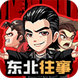 东北往事