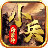 小兵向前冲