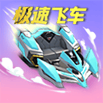 极速飞车