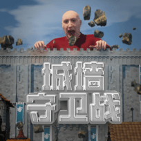 城墙守卫战